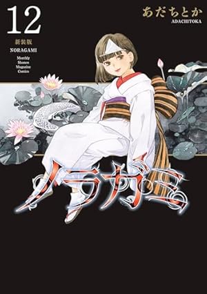 ノラガミ 新装版（1） (月刊少年マガジンコミックス) | あだちとか